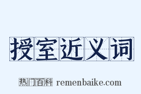 授室近义词是什么意思的图片